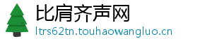 比肩齐声网